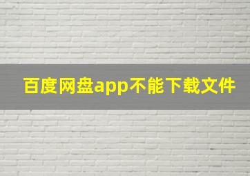 百度网盘app不能下载文件