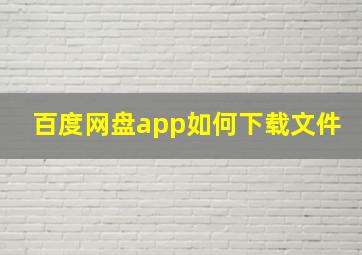 百度网盘app如何下载文件