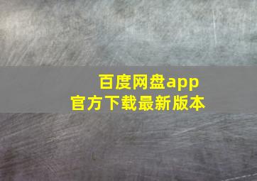 百度网盘app官方下载最新版本