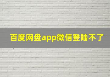 百度网盘app微信登陆不了