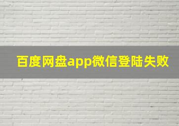 百度网盘app微信登陆失败