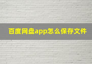 百度网盘app怎么保存文件