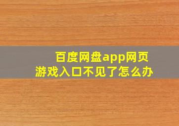 百度网盘app网页游戏入口不见了怎么办