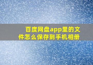 百度网盘app里的文件怎么保存到手机相册