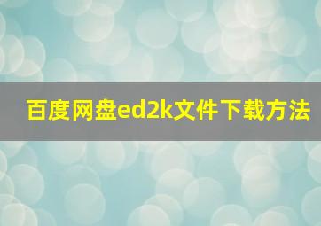 百度网盘ed2k文件下载方法