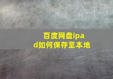 百度网盘ipad如何保存至本地