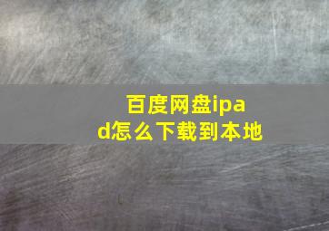 百度网盘ipad怎么下载到本地