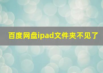 百度网盘ipad文件夹不见了