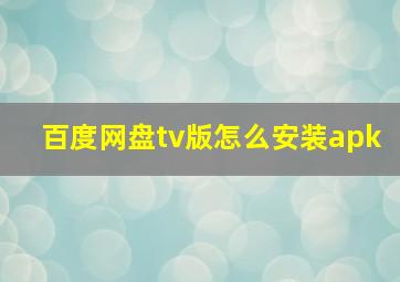 百度网盘tv版怎么安装apk