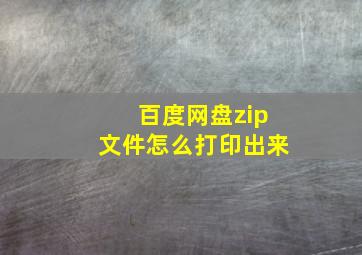 百度网盘zip文件怎么打印出来