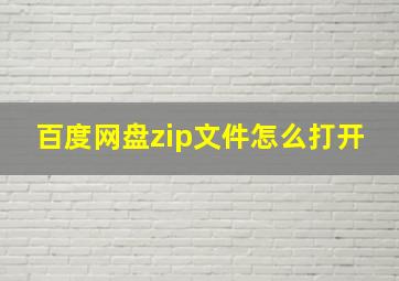 百度网盘zip文件怎么打开