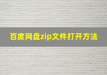 百度网盘zip文件打开方法