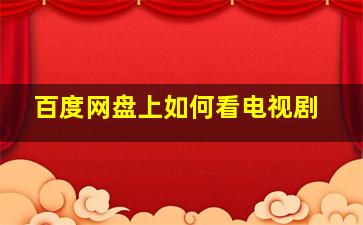 百度网盘上如何看电视剧