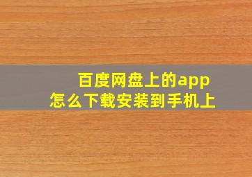 百度网盘上的app怎么下载安装到手机上