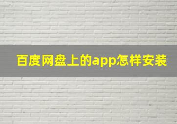 百度网盘上的app怎样安装