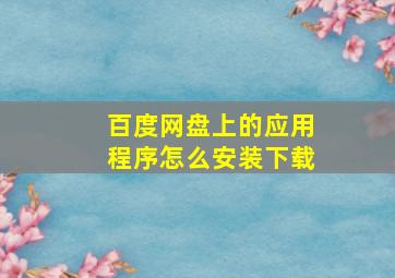 百度网盘上的应用程序怎么安装下载