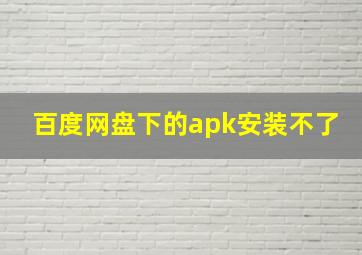 百度网盘下的apk安装不了