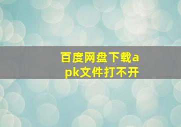 百度网盘下载apk文件打不开