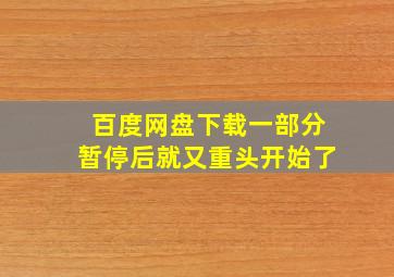 百度网盘下载一部分暂停后就又重头开始了