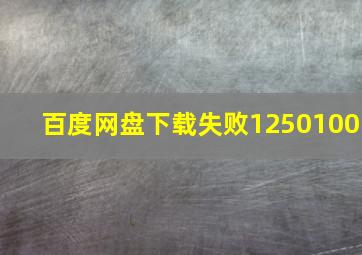 百度网盘下载失败1250100