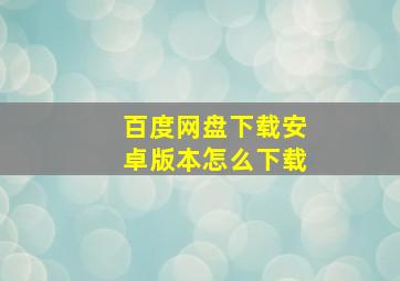 百度网盘下载安卓版本怎么下载