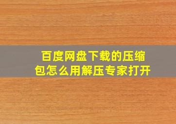 百度网盘下载的压缩包怎么用解压专家打开