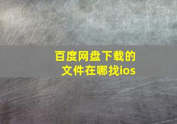 百度网盘下载的文件在哪找ios