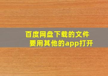 百度网盘下载的文件要用其他的app打开