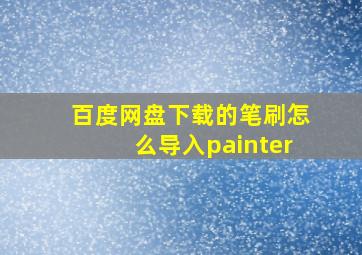 百度网盘下载的笔刷怎么导入painter