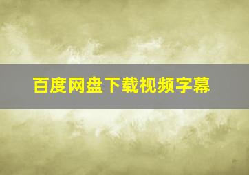 百度网盘下载视频字幕