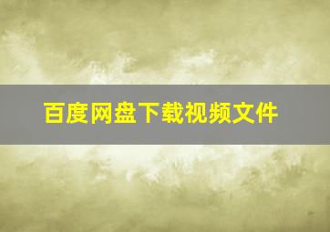 百度网盘下载视频文件