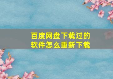 百度网盘下载过的软件怎么重新下载