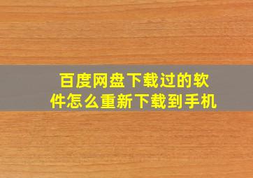 百度网盘下载过的软件怎么重新下载到手机