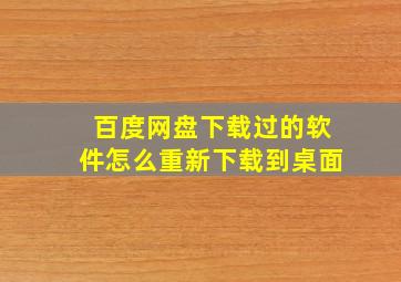 百度网盘下载过的软件怎么重新下载到桌面