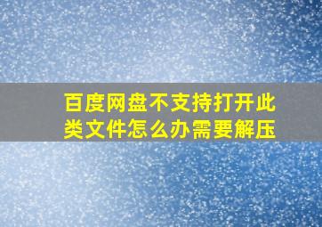 百度网盘不支持打开此类文件怎么办需要解压