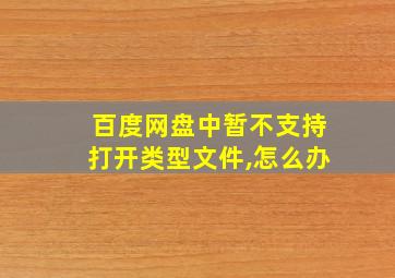 百度网盘中暂不支持打开类型文件,怎么办