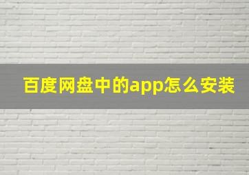 百度网盘中的app怎么安装