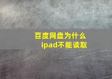 百度网盘为什么ipad不能读取