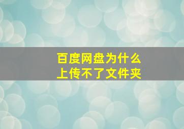 百度网盘为什么上传不了文件夹