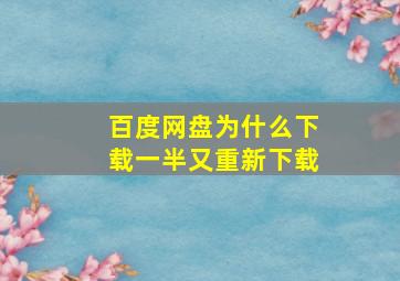 百度网盘为什么下载一半又重新下载