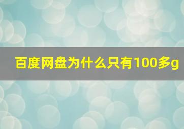 百度网盘为什么只有100多g