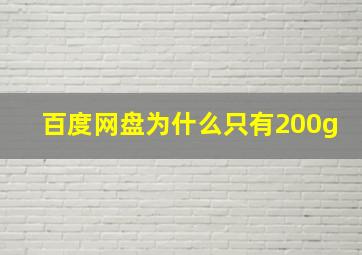 百度网盘为什么只有200g