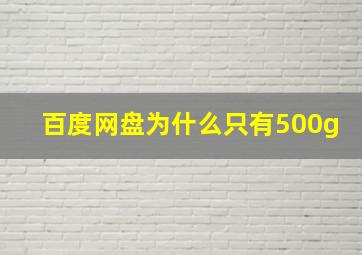 百度网盘为什么只有500g