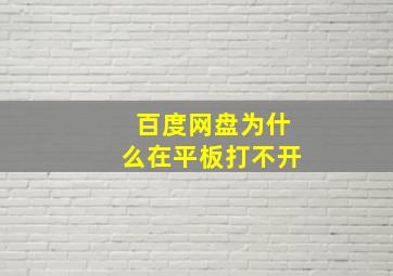 百度网盘为什么在平板打不开