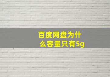 百度网盘为什么容量只有5g