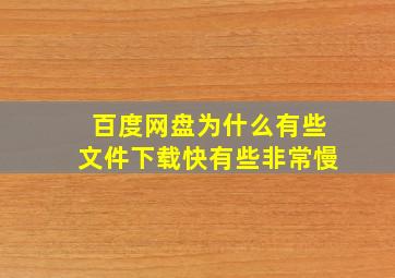 百度网盘为什么有些文件下载快有些非常慢