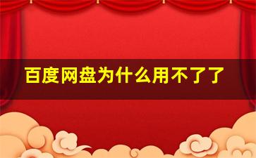 百度网盘为什么用不了了