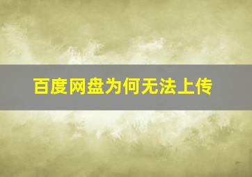 百度网盘为何无法上传