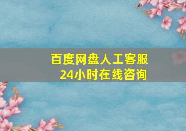 百度网盘人工客服24小时在线咨询