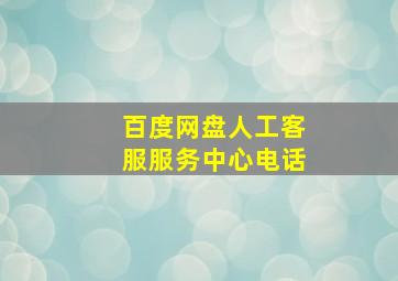 百度网盘人工客服服务中心电话